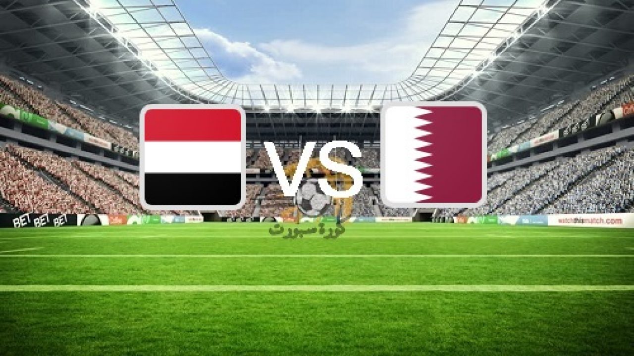 موعد مباراة قطر واليمن اليوم في خليجي 24 والقناة الناقلة كورة داي