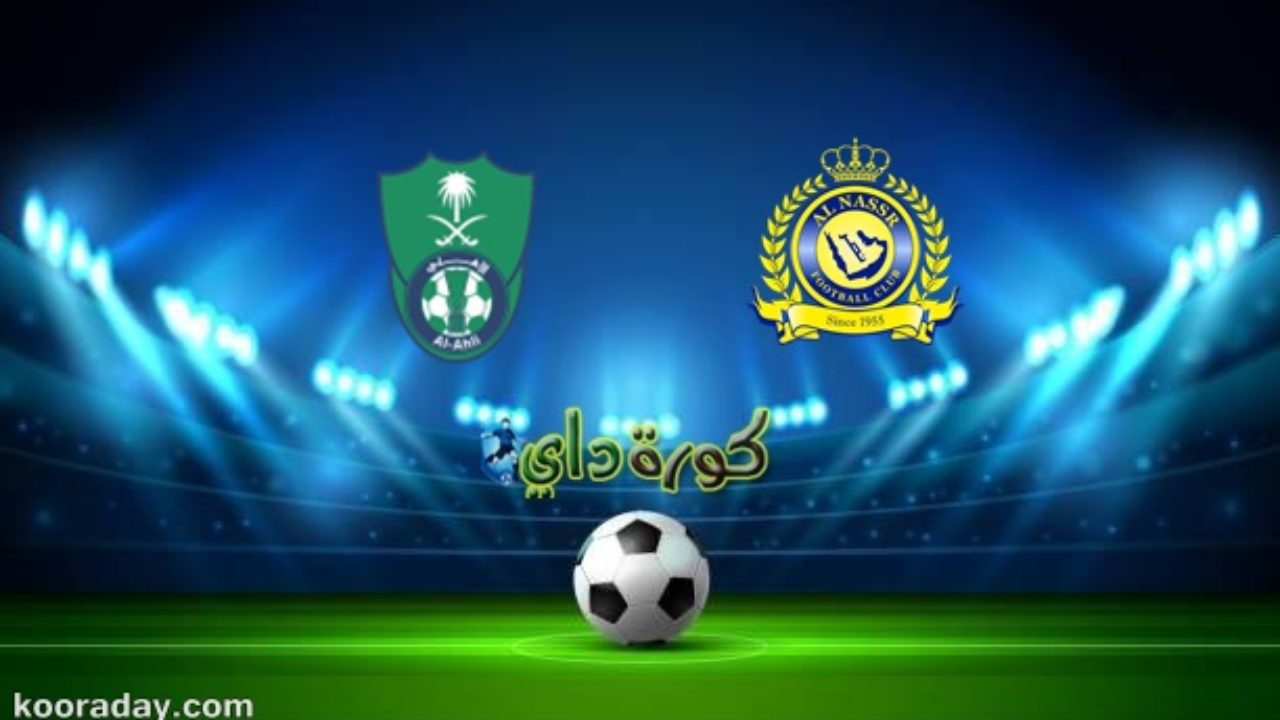 نتيجة مباراة النصر والأهلي اليوم في الدوري السعودي للمحترفين كورة داي