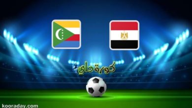 نتيجة | مباراة مصر وجزر القمر اليوم في التصفيات المؤهلة لكأس أمم أفريقيا