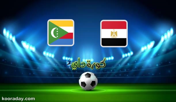اليوم مصر مباشر بث مباراة يلا شوت